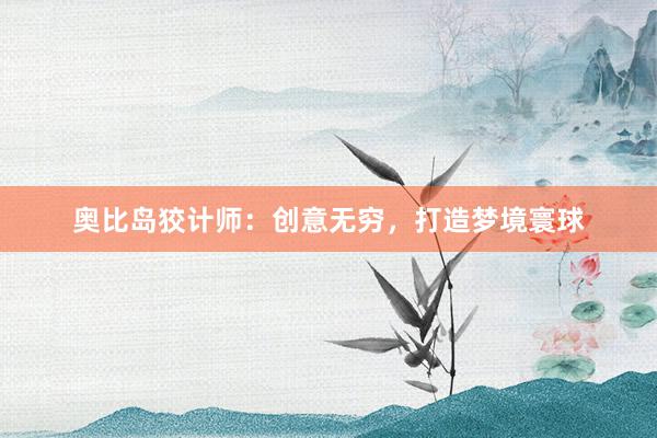 奥比岛狡计师：创意无穷，打造梦境寰球
