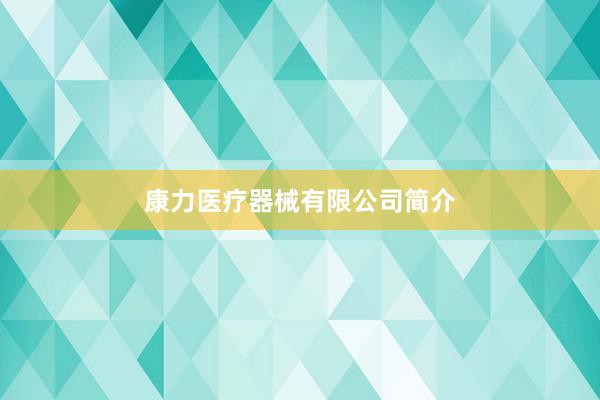 康力医疗器械有限公司简介